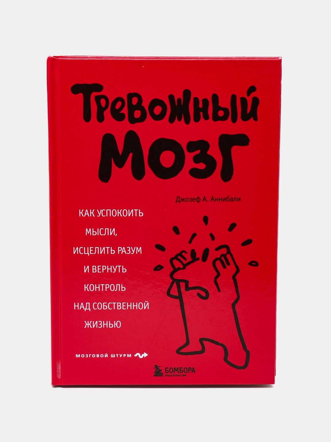 Беспокойный мозг книга. Тревожный мозг книга. Тревожный мозг отзывы. Исцеляющие мысли. Тревожный мозг книга.