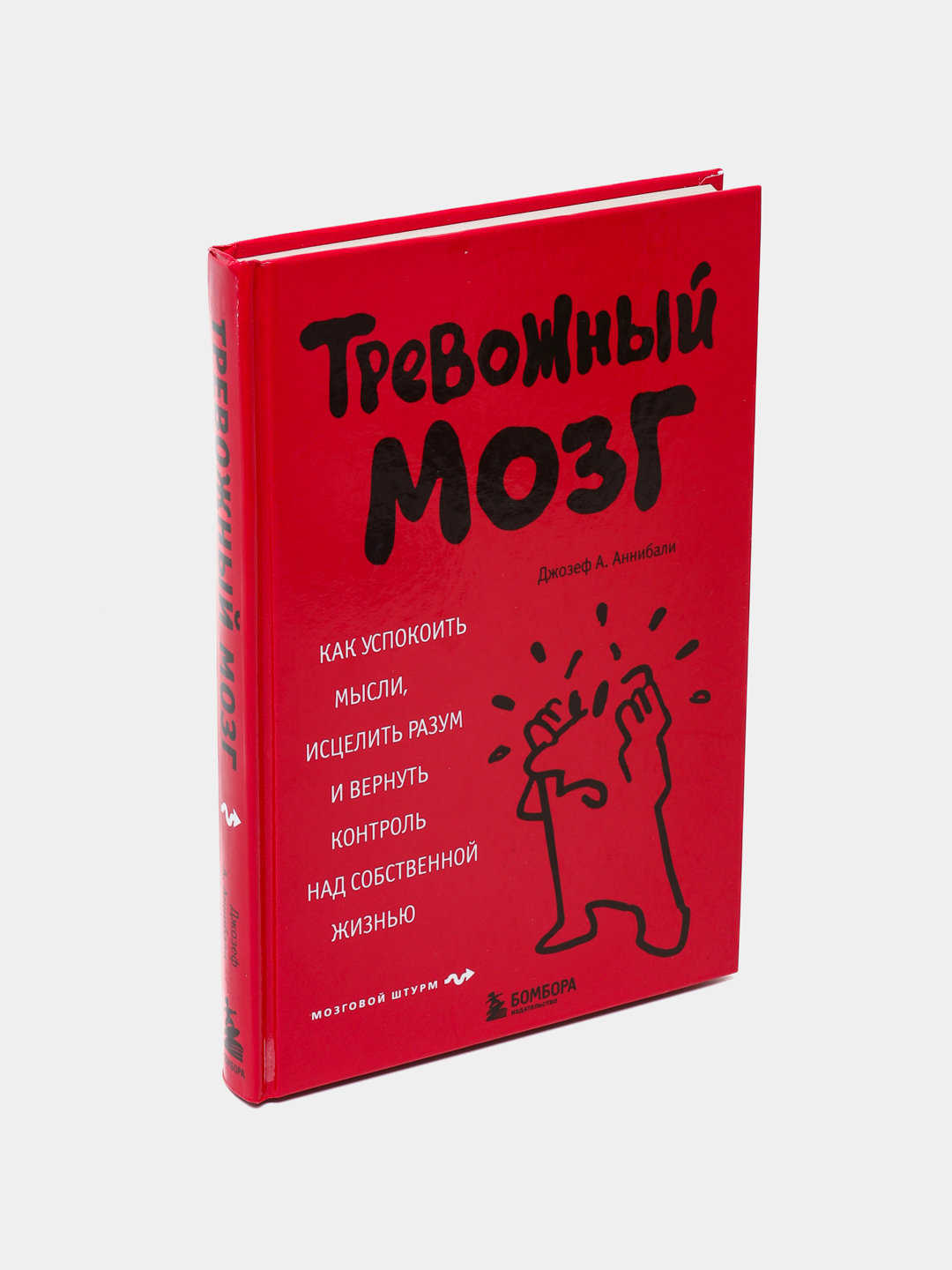 Тревожный мозг отзывы. Тревожный мозг отзывы. Тревожный мозг книга. Тревожный мозг отзывы. Беспокойный мозг книга.