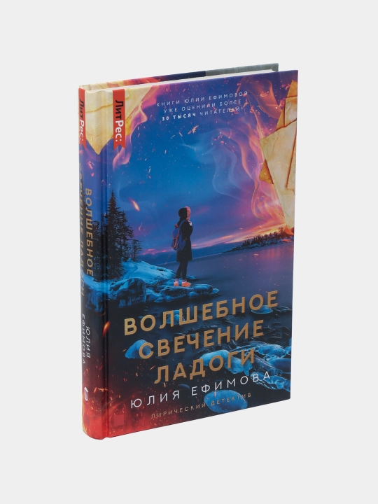 Волшебное свечение Ладоги, Ефимова Ю.С