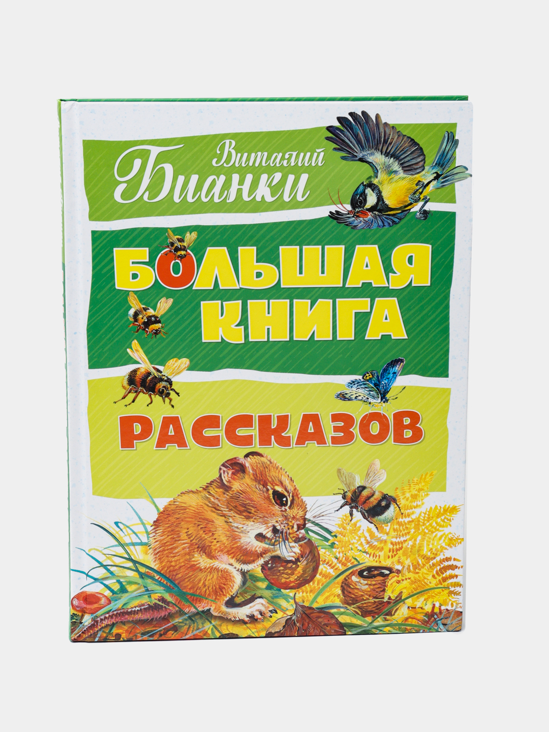 Произведения бианки. Бианки большая книга рассказов. Книга большая книга рассказов. Бианки (Бианки в. в.). Большая книга сказок Бианки. Рассказы о книгах.