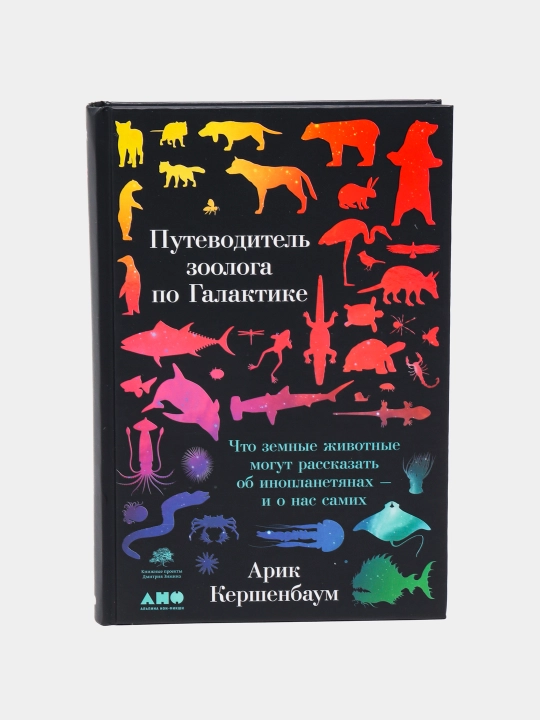 Zoologning Galaktika bo'yicha qo'llanmasi, Arik Kershenbaum tomonidan - 