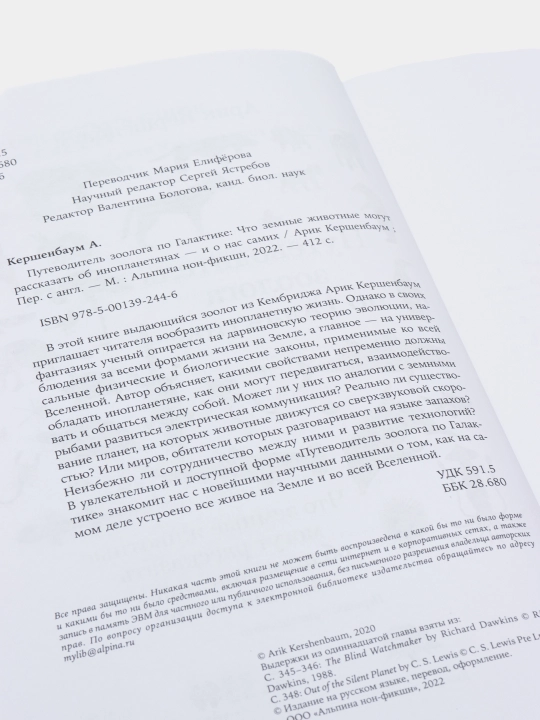Zoologning Galaktika bo'yicha qo'llanmasi, Arik Kershenbaum tomonidan