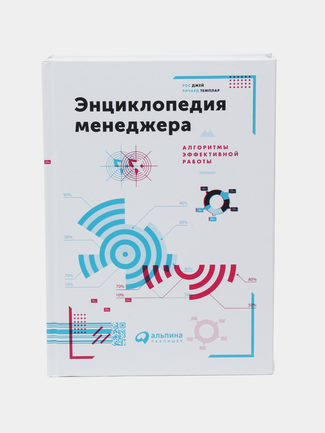 Энциклопедия менеджера. Алгоритмы эффективной работы, Рос Джей, Темплар  Ричард купить по низким ценам в интернет-магазине Uzum (486006)