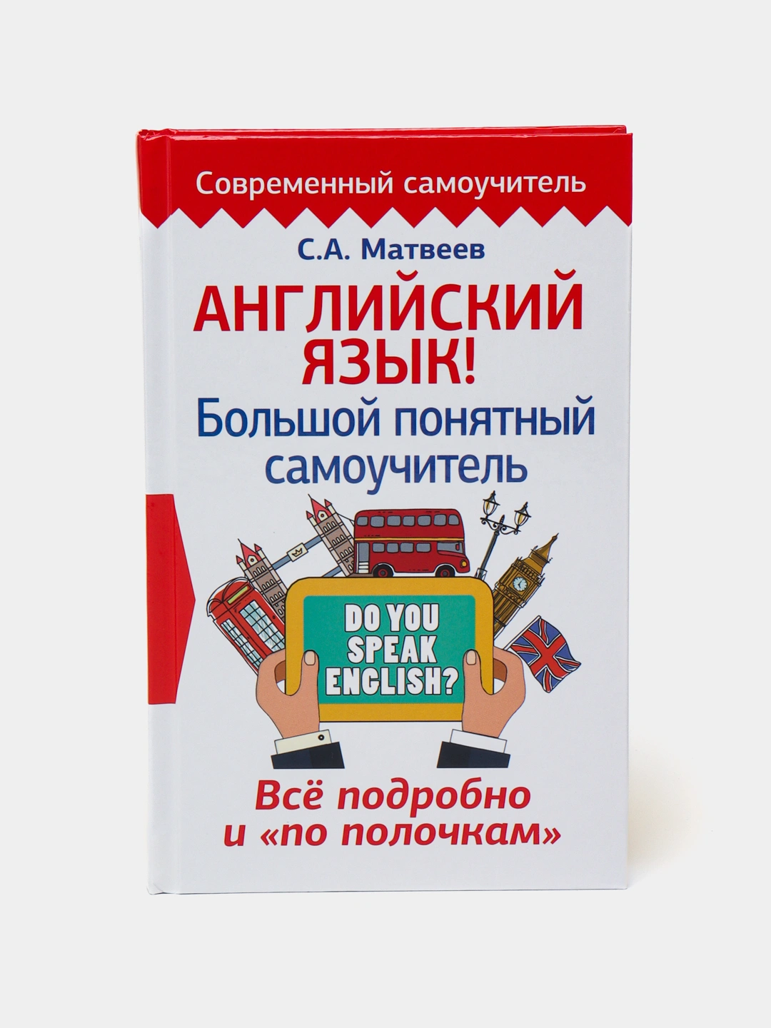 Купить Английский язык! Большой понятный самоучитель. Всё подробно и по ...