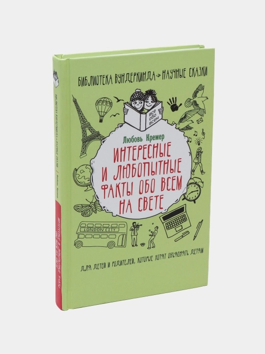 Интересные и любопытные факты обо всем на свете, Любовь Кремер