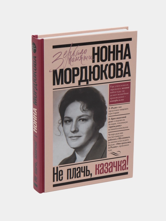 Не плачь, казачка!
