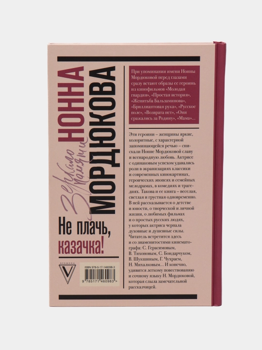 Не плачь, казачка!