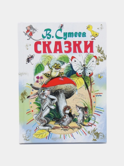 Skazki, V. Suteyeva - 