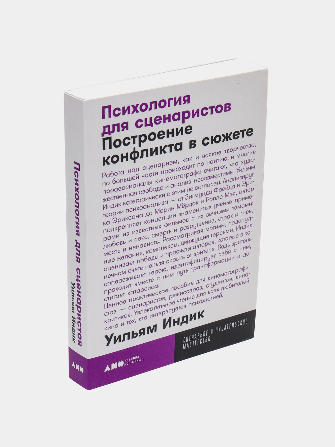 Психология Для Сценаристов: Построение Конфликта В Сюжете Купить.