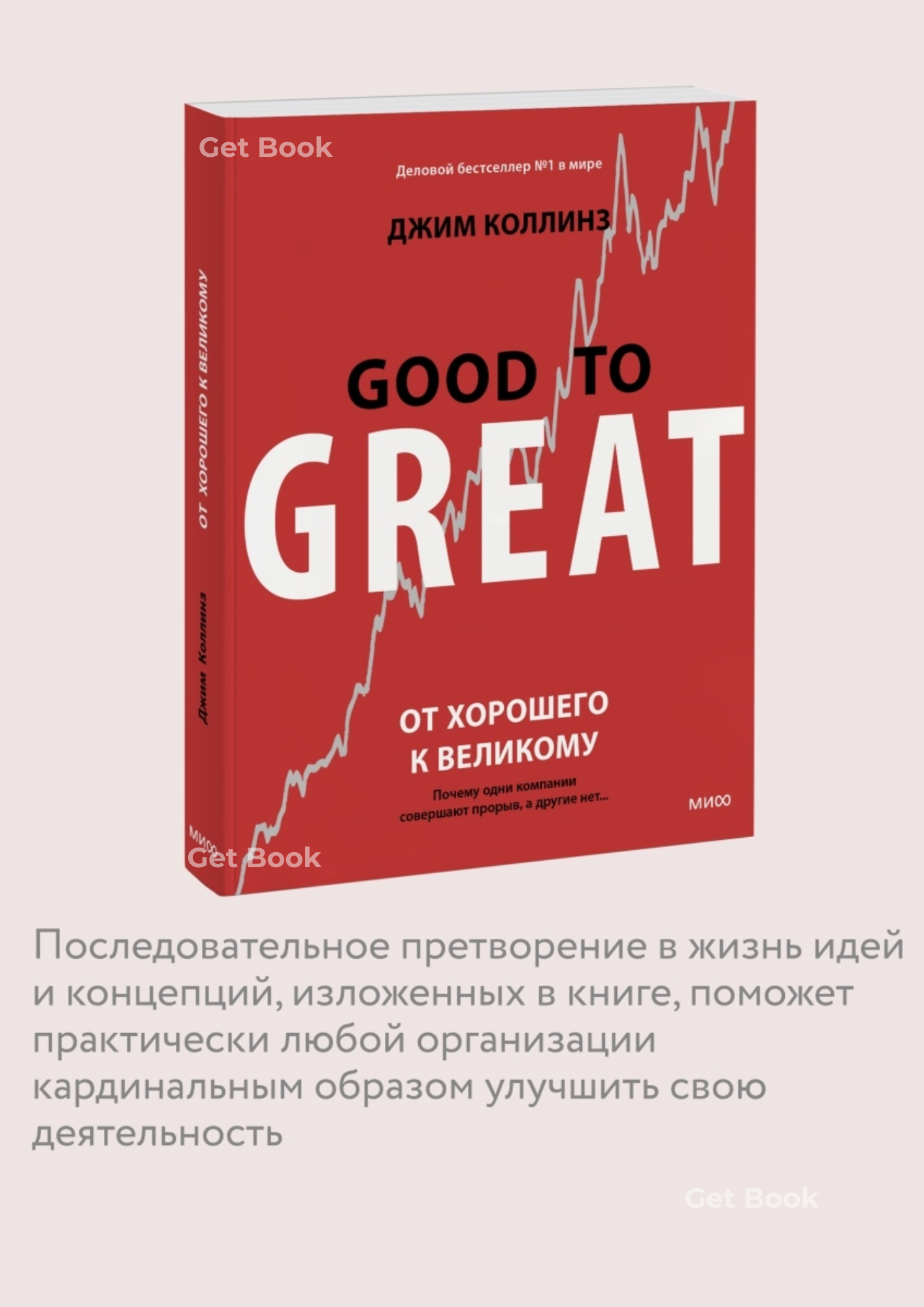 Коллинз От Хорошего К Великому Купить Книгу