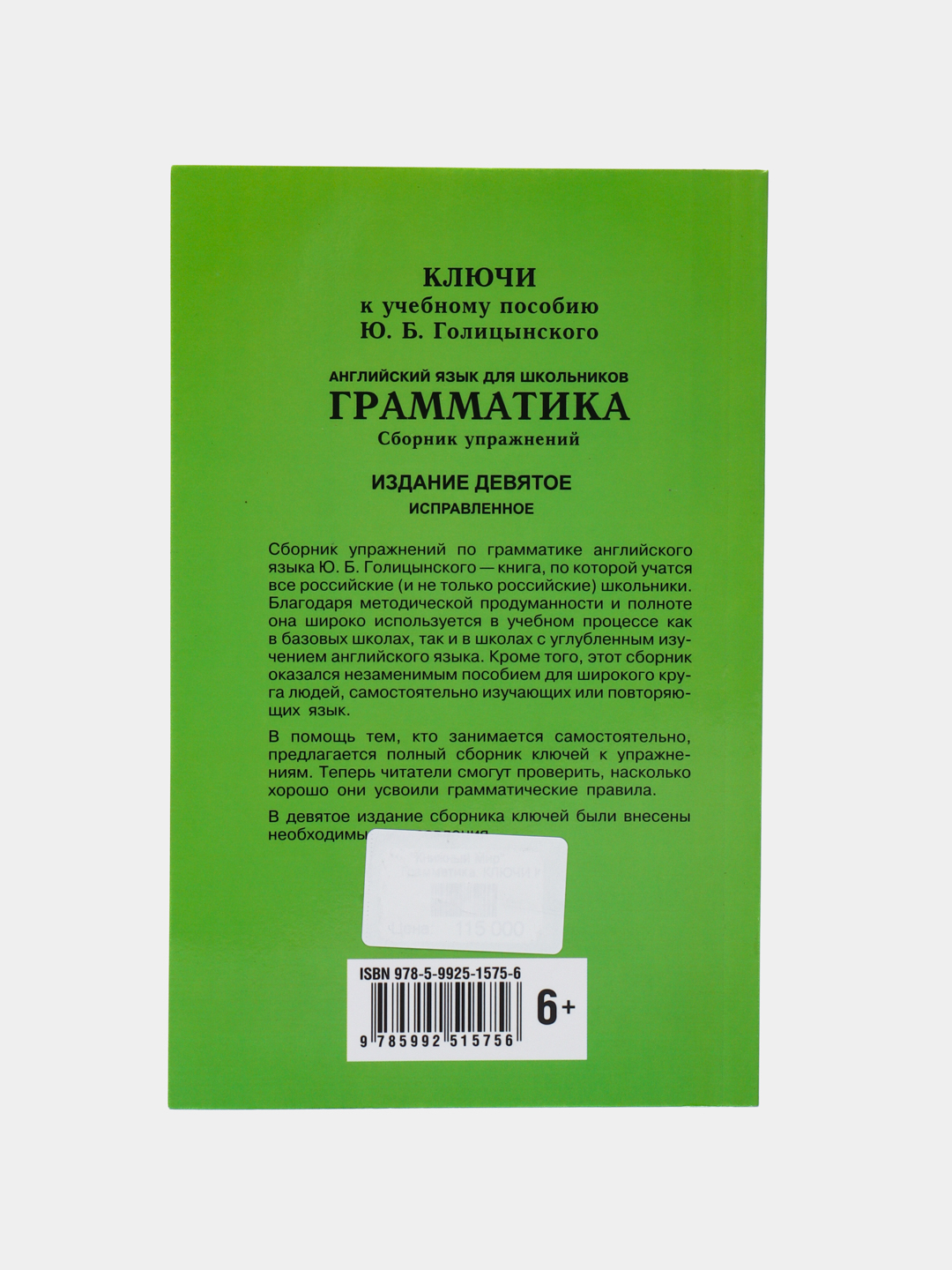 Грамматика. Ключи к упражнениям. 9-е издание, Голицынский Юрий Борисович  купить по низким ценам в интернет-магазине Uzum (516556)