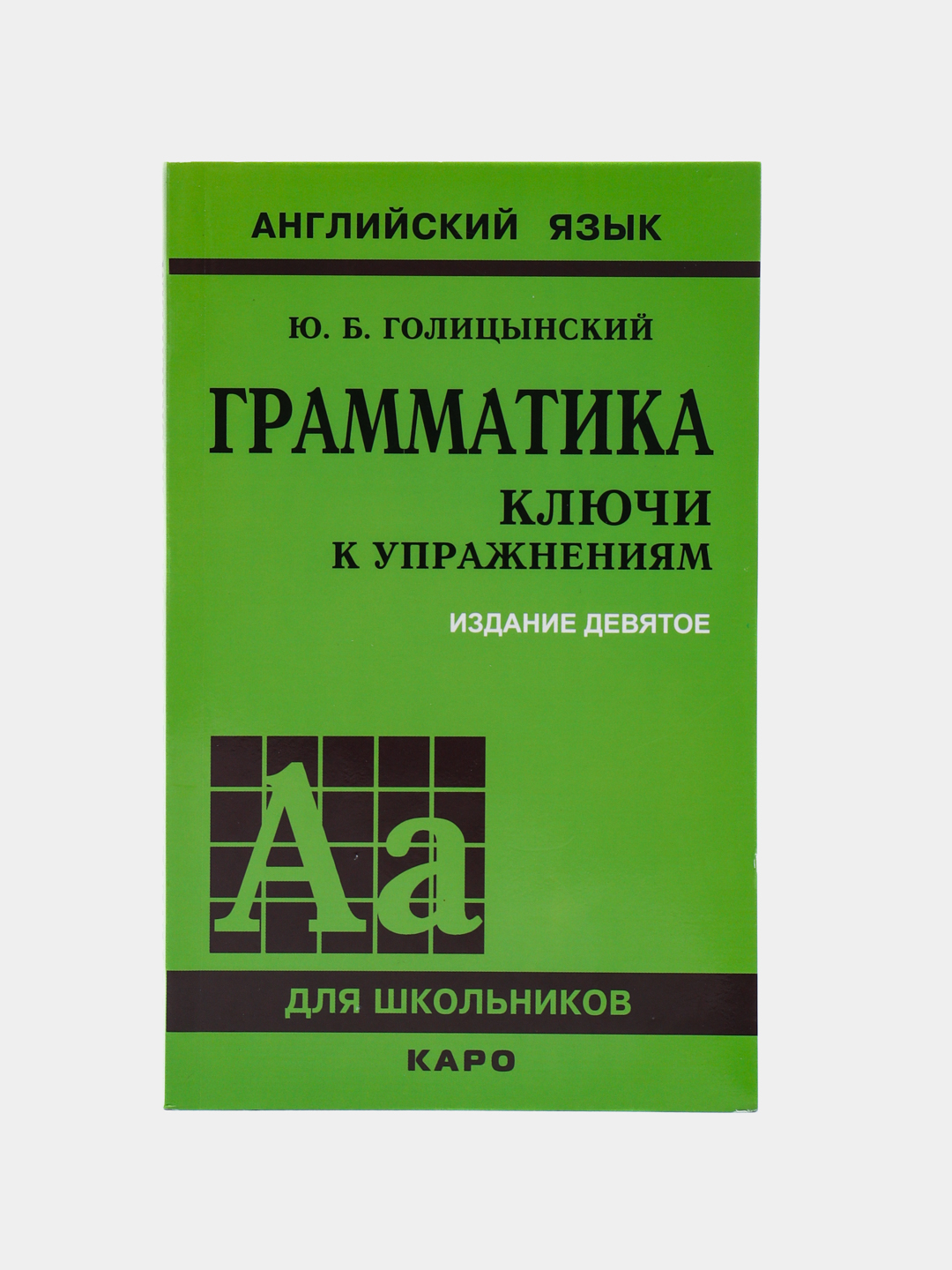 Грамматика. Ключи к упражнениям. 9-е издание, Голицынский Юрий Борисович  купить по низким ценам в интернет-магазине Uzum (516556)