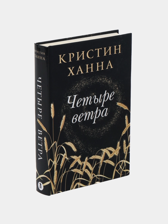Четыре ветра — Кристин Ханна | Международный бестселлер о силе духа