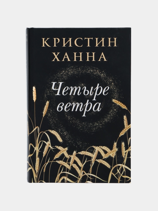 Четыре ветра — Кристин Ханна | Международный бестселлер о силе духа - 
