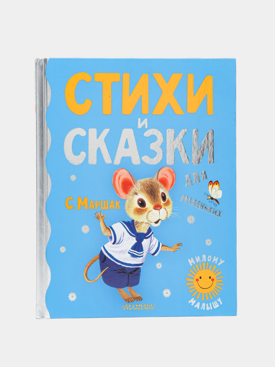 Стихи и сказки для самых маленьких. Самуил Маршак купить по низким ...