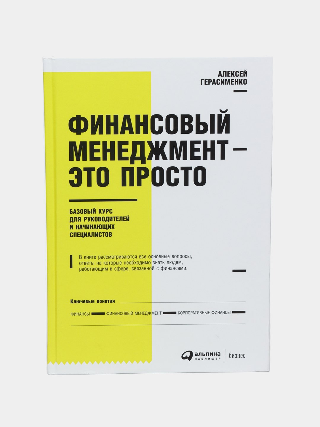 Финансовый менеджмент - это просто, Алексей Герасименко купить по низким  ценам в интернет-магазине Uzum (537327)