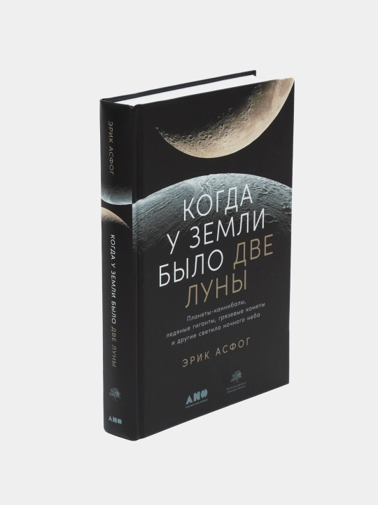 Когда у Земли было две Луны, Эрик Асфог
