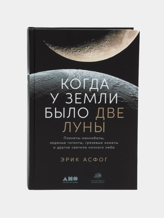Когда у Земли было две Луны, Эрик Асфог - 