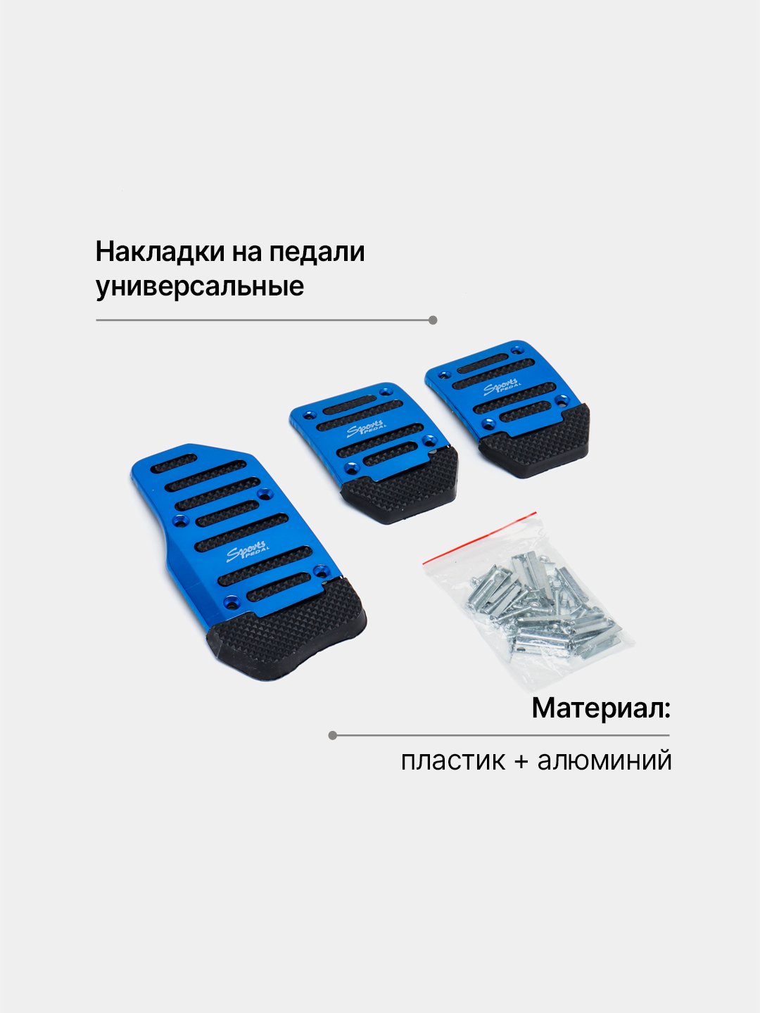 Накладки на педали универсальные купить по низким ценам в интернет-магазине  Uzum (349580)