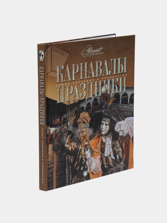 "Карнавалы. Праздники" аванта
