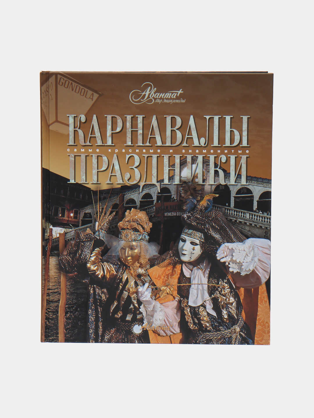 "Карнавалы. Праздники" аванта - 