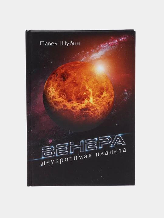 Kitob Venera, Neukrotimaya planeta, Shubin Pavel Sergeyevich - 