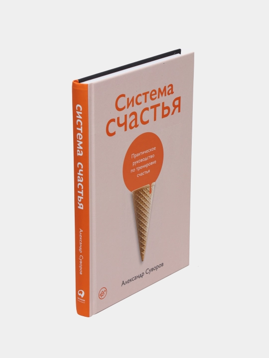Baxt tizimi: Baxtga tayyorgarlik bo'yicha amaliy qo'llanma, Aleksandr Suvorov