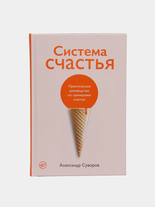 Система счастья. Практическое руководство по тренировке счастья, Александр Суворов - 