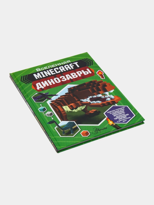 Minecraft, динозавры, Уэствуд Бен