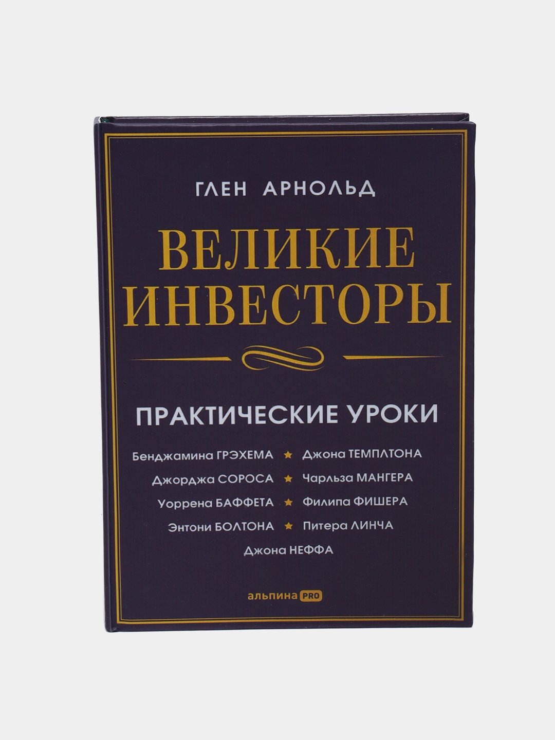 Великие инвесторы: Практические уроки от <b>Джорджа</b> Сороса, Уоррена Баффета, Д...