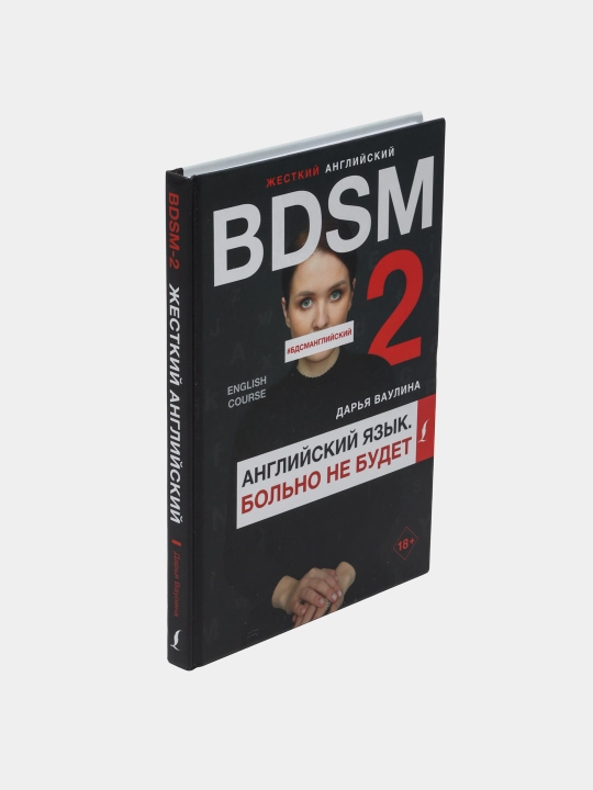 Zhestkiy angliyskiy. Bol'no ne budet/#BDSMangliyskiy, Dar'ya Vaulina