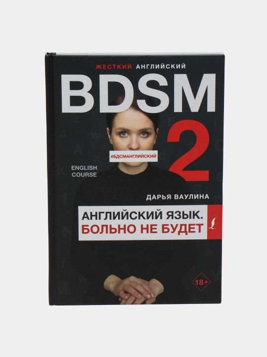 Жесткий английский. Больно не будет/#БДСМанглийский, Дарья Ваулина - 