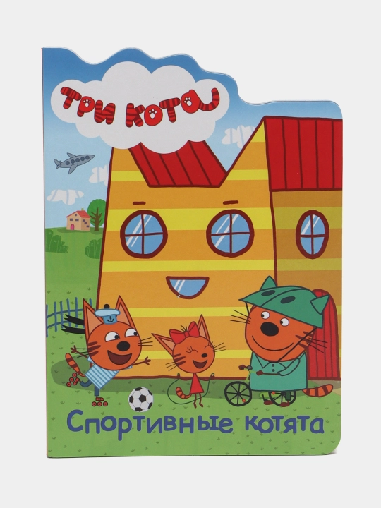Серия детских обучающих книжек с героями мультфильма "Три кота"