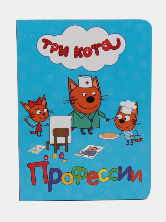 Серия детских обучающих книжек с героями мультфильма "Три кота"