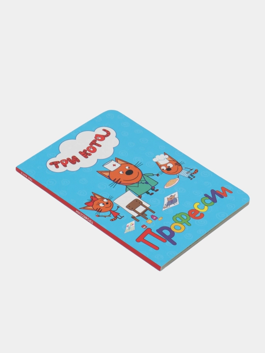 Серия детских обучающих книжек с героями мультфильма "Три кота"
