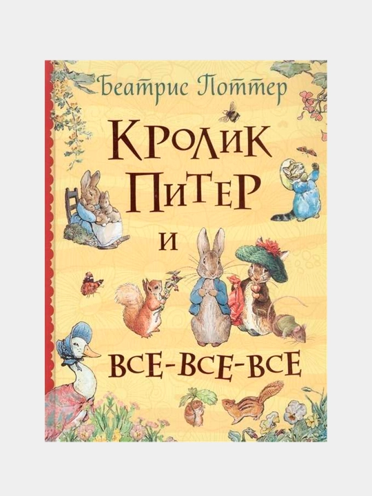 Кролик Питер и все-все-все, Поттер Б - 