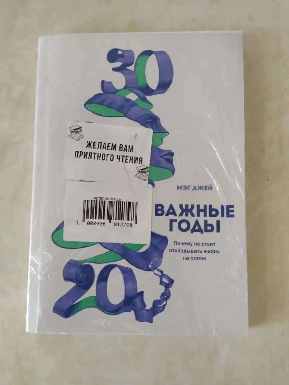 Vazhnyye gody. Pochemu ne stoit otkladyvat' zhizn' na potom, Meg Dzhey