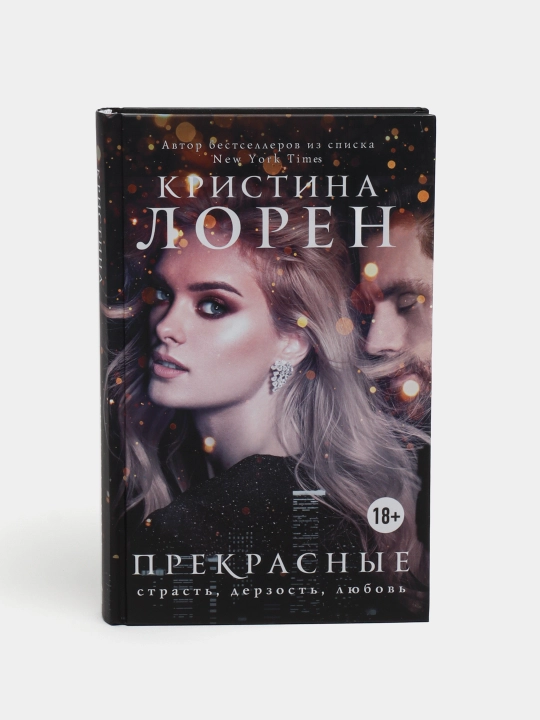 "Прекрасные" Лорен Кристина - 
