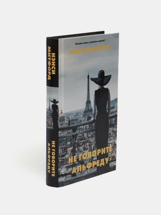 "Не говорите Альфреду" Нэнси Митфорд