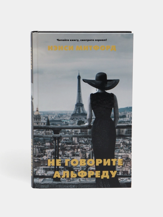 "Ne govorite Alfredu" Nensi Mitford - 