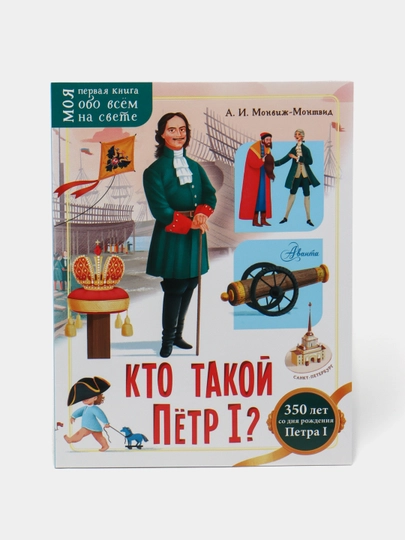 Kto takoy Pyotr I? Monvizh-Montvid Aleksandr - 