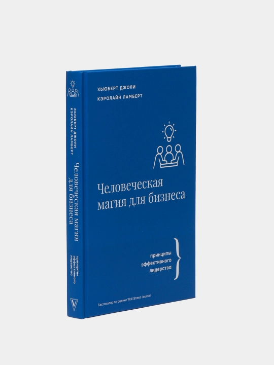 Человеческая магия для бизнеса, Джоли Хьюберт, Ламберт Кэролайн