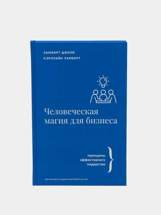 Chelovecheskaya magiya dlya biznesa, Djoli Xyubert, Lambert Kerolayn ​ - 