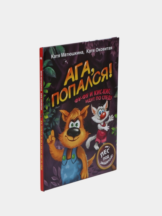 Ага, попался, Фу-Фу и Кис-Кис идут по следу, Матюшкина Екатерина Александровна, Оковитая Екатерина Викторовна