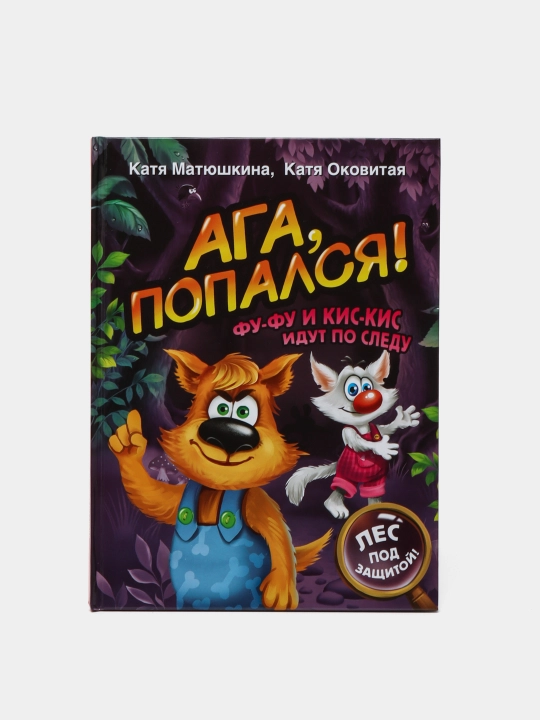 Aga, popalsya, Fu-Fu i Kis-Kis idut po sledu, Matyushkina Yekaterina Aleksandrovna, Okovitaya Yekaterina Viktorovna - 