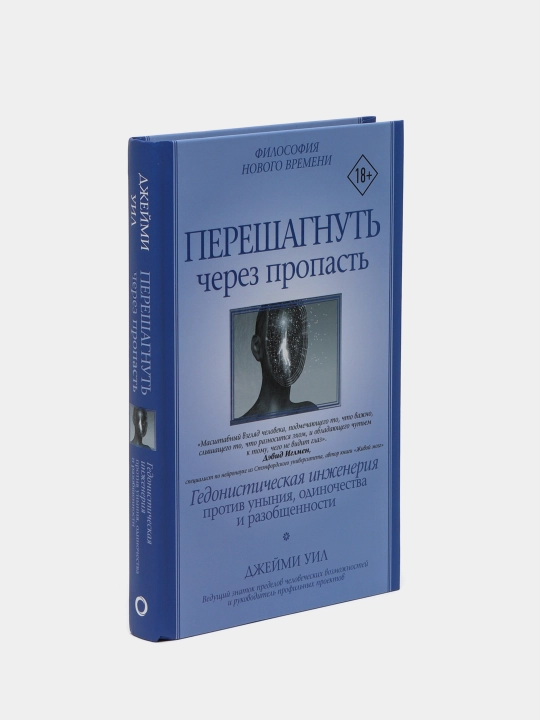 Перешагнуть через пропасть, Джейми Уил