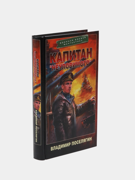 Капитан "Неуловимого", Владимир Поселягин