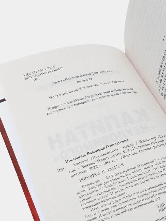 Капитан "Неуловимого", Владимир Поселягин