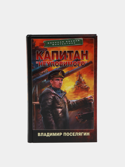 Kapitan "Neulovimogo", Vladimir Poselyagin - 