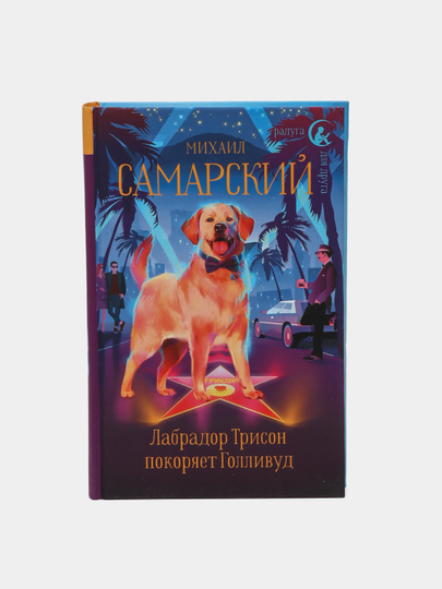 Labrador Trison pokoryayet Gollivud. Mikhail Samarskiy - 